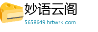 妙语云阁